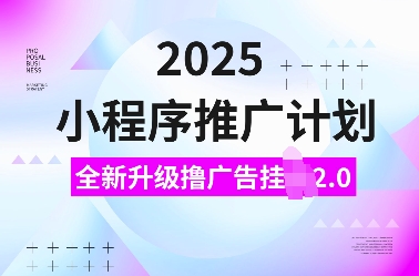2025小程序推广计划，全新升级撸广告挂JI2.0玩法，日入多张，小白可做【揭秘】-3YVIP资源库