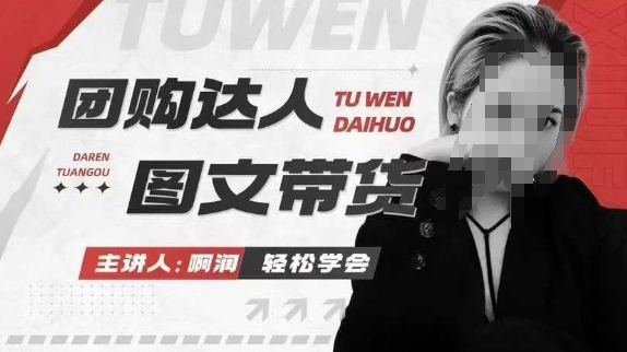 团购达人图文带货系列课，抓住本地生活的新风口，做到团购出单获取佣金，比带货更快触达结果的-3YVIP资源库