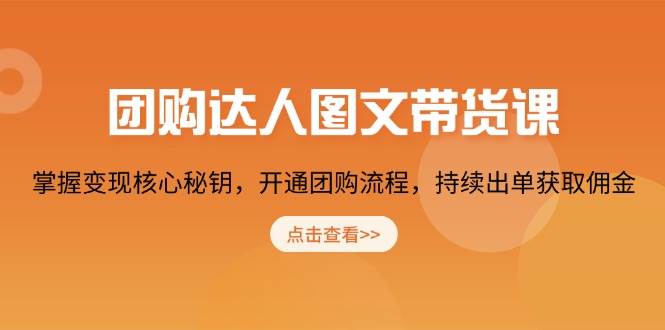 （13959期）团购 达人图文带货课，掌握变现核心秘钥，开通团购流程，持续出单获取佣金-3YVIP资源库