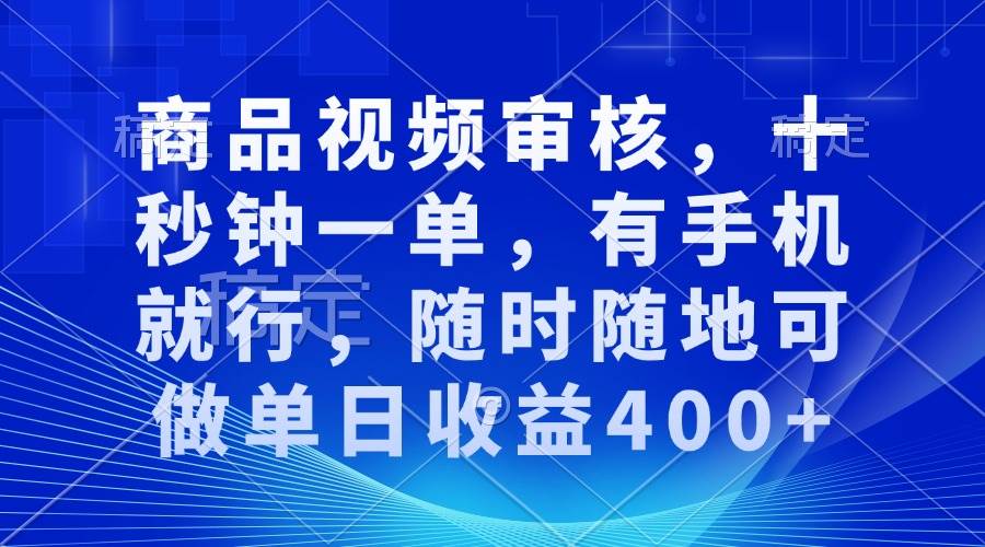 （13963期）审核视频，十秒钟一单，有手机就行，随时随地可做单日收益400+-3YVIP资源库