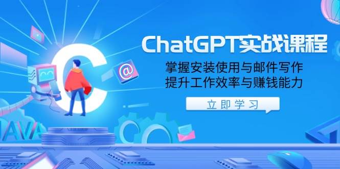 （13964期）ChatGPT实战课程，掌握安装使用与邮件写作，提升工作效率与赚钱能力-3YVIP资源库