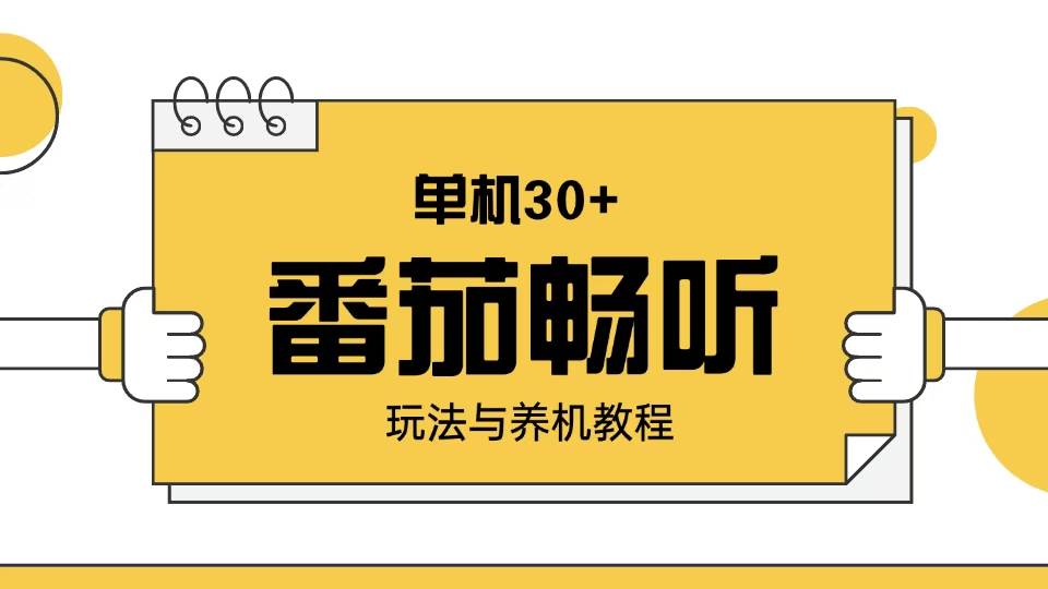 （13966期）番茄畅听玩法与养机教程：单日日入30+。-3YVIP资源库