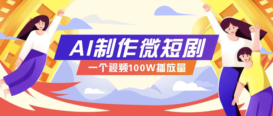 AI制作微短剧实操教程，今年最大风口一个视频100W播放量，附详细实操+变现计划-3YVIP资源库