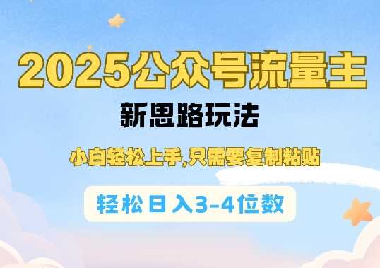 2025公双号流量主新思路玩法，小白轻松上手，只需要复制粘贴，轻松日入3-4位数-3YVIP资源库