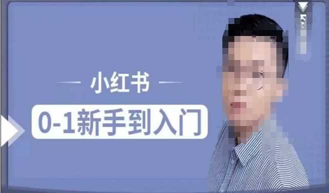 小红书电商实操课，0基础小白轻松上手，掌握小红书基本玩法规则，讲解小红书人群属性-3YVIP资源库