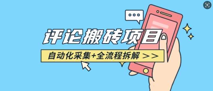 悟空采集评论搬砖_评论搬砖+自动采集【完整攻略】-3YVIP资源库