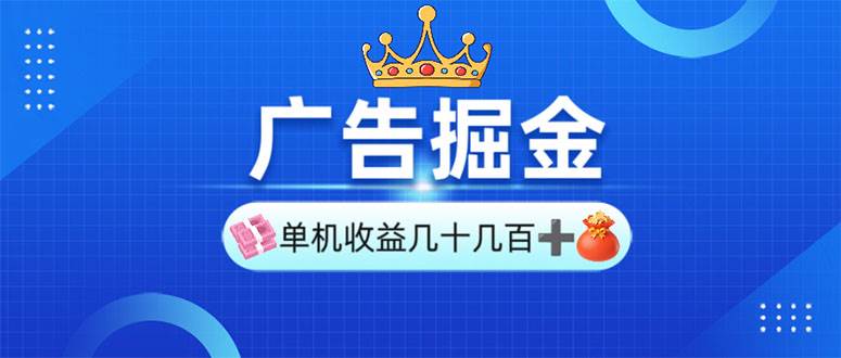 （13968期）广告掘金，单台手机30-280，可矩阵可放大做-3YVIP资源库