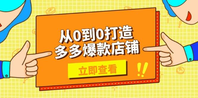 （13973期）从0到0打造多多爆款店铺，选品、上架、优化技巧，助力商家实现高效运营-3YVIP资源库