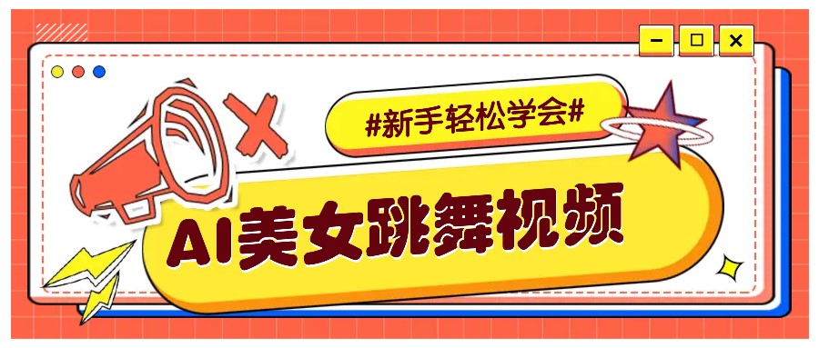 纯AI生成美女跳舞视频，零成本零门槛实操教程，新手也能轻松学会直接拿去涨粉-3YVIP资源库
