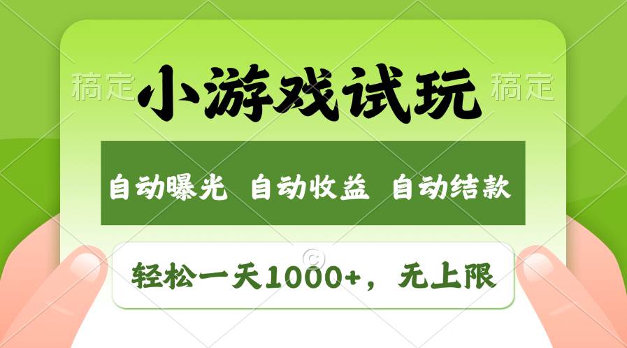 （13975期）火爆项目小游戏试玩，轻松日入1000+，收益无上限，全新市场！-3YVIP资源库