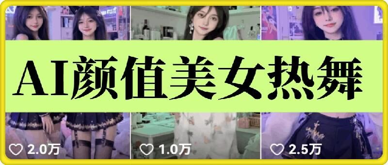 云天AI美女6.0：颜值美女热舞短视频教程-3YVIP资源库