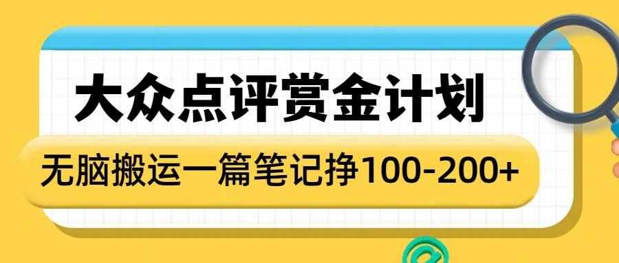 大众点评赏金计划，无脑搬运就有收益，一篇笔记收益1-2张-3YVIP资源库