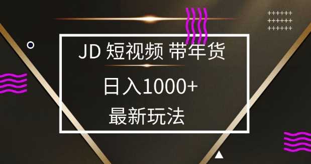2025最新京东蓝海项目，0 门槛日入 1k+，小白宝妈轻松上手【揭秘】-3YVIP资源库