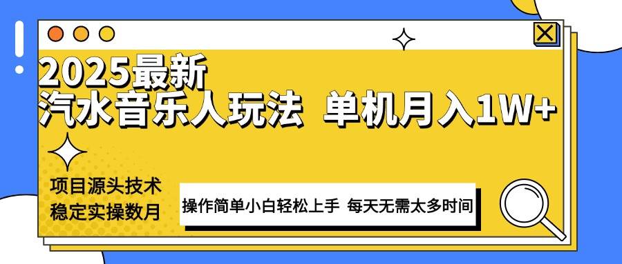 （13977期）最新汽水音乐人计划操作稳定月入1W+ 技术源头稳定实操数月小白轻松上手-3YVIP资源库