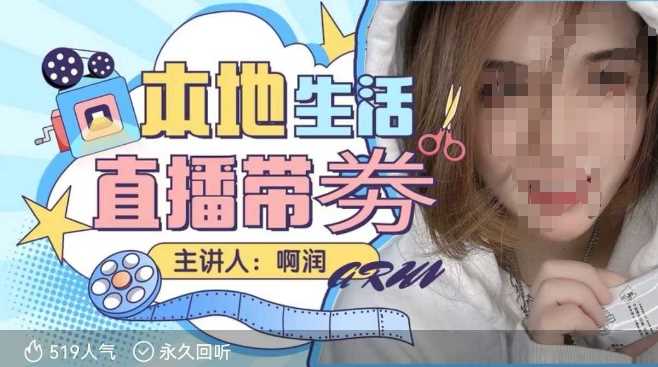 本地生活 | 团购达人直播带劵系列课，普通人入局本地生活直播必学-3YVIP资源库