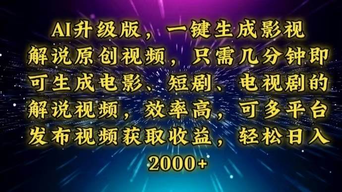 （13978期）AI升级版，一键生成影视解说原创视频，只需几分钟即可生成电视剧的解说…-3YVIP资源库