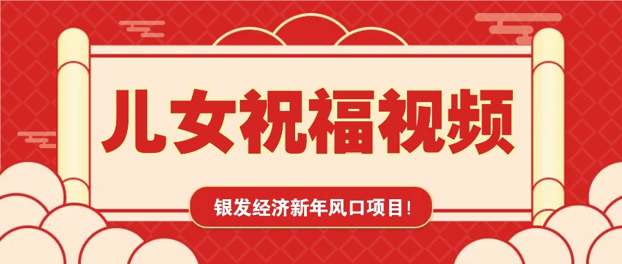 银发经济新年风口，儿女祝福视频爆火，一条作品上万播放，一定要抓住-3YVIP资源库