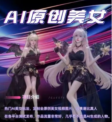 AI原创美女项目，原创AI男粉训练营，稳定变现，持续收益-3YVIP资源库