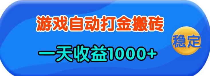 老款游戏自动打金，一天收益1k+ 人人可做，有手就行【揭秘】-3YVIP资源库