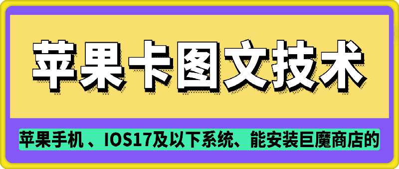 抖音苹果手机卡图文手动搬运技术-3YVIP资源库