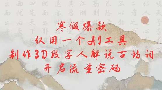 寒假爆款，仅用一个AI工具，制作3D数字人解说古诗词，开启流量密码-3YVIP资源库