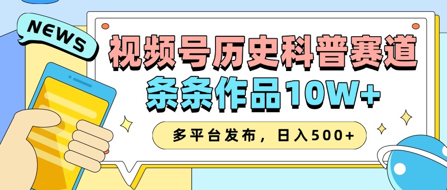 2025视频号历史科普赛道，AI一键生成，条条作品10W+，多平台发布，日入500+-3YVIP资源库