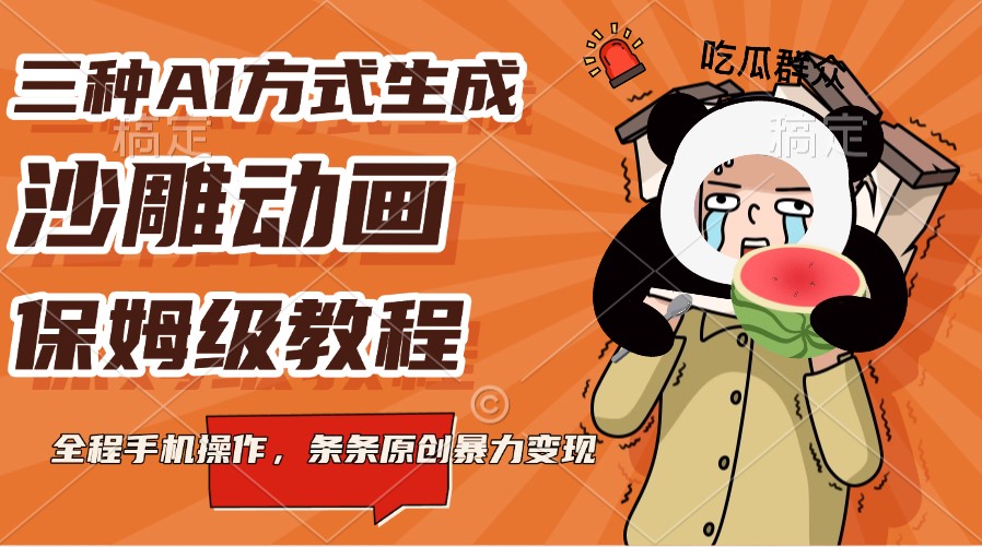 三种AI方式生成沙雕动画，保姆级教程，全程手机操作，条条原创暴力变现-3YVIP资源库