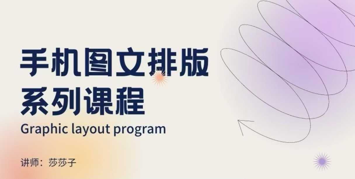 手机图文排版系列课程，​朋友圈美学营销/图文排版设计等-3YVIP资源库