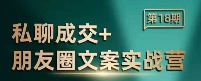 私聊成交朋友圈文案实战营，比较好的私域成交朋友圈文案课程-3YVIP资源库