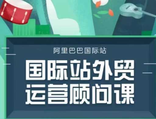 国际站运营顾问系列课程，一套完整的运营思路和逻辑-3YVIP资源库