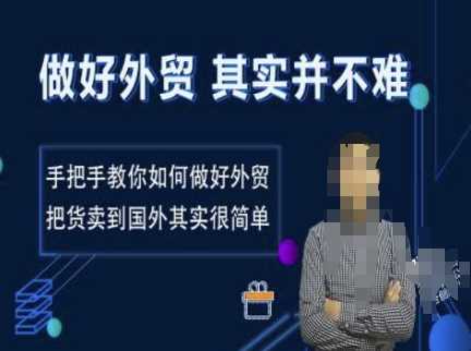 做好外贸并不难，手把手教你如何做好外贸，把货卖到国外其实很简单-3YVIP资源库