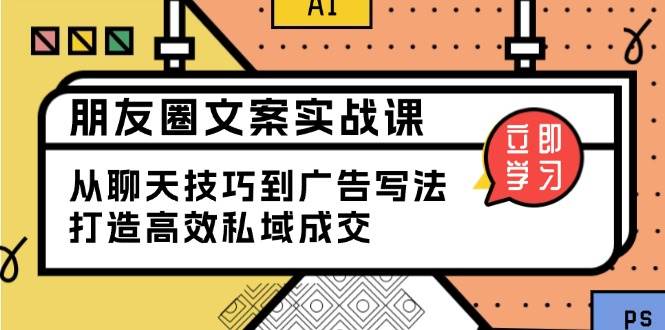 朋友圈文案实战课：从聊天技巧到广告写法，打造高效私域成交-3YVIP资源库