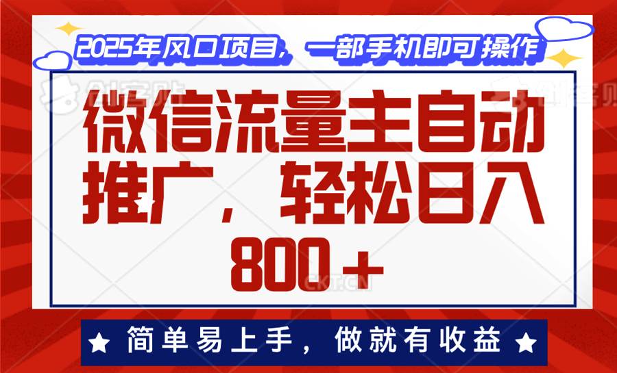 （13993期）微信流量主自动推广，轻松日入800+，简单易上手，做就有收益。-3YVIP资源库