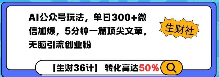 AI公众号玩法，单日300+微信加爆，5分钟一篇顶尖文章无脑引流创业粉-3YVIP资源库