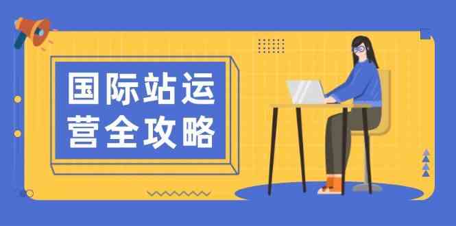 国际站运营全攻略：涵盖日常运营到数据分析，助力打造高效运营思路-3YVIP资源库