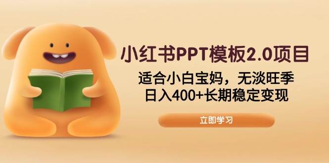 （13997期）小红书PPT模板2.0项目，适合小白宝妈，无淡旺季，日入400+长期稳定变现-3YVIP资源库