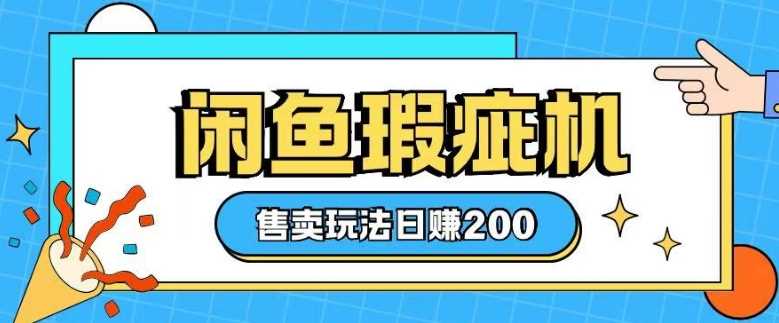 咸鱼瑕疵机售卖玩法0基础也能上手，日入2张-3YVIP资源库