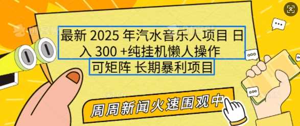 2025年最新汽水音乐人项目，单号日入3张，可多号操作，可矩阵，长期稳定小白轻松上手【揭秘】-3YVIP资源库