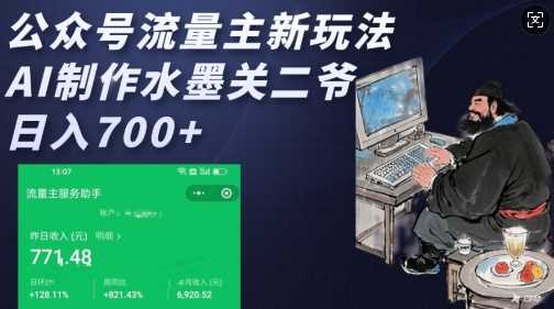 公众号流量主新玩法，AI制作水墨关二爷，日入多张-3YVIP资源库