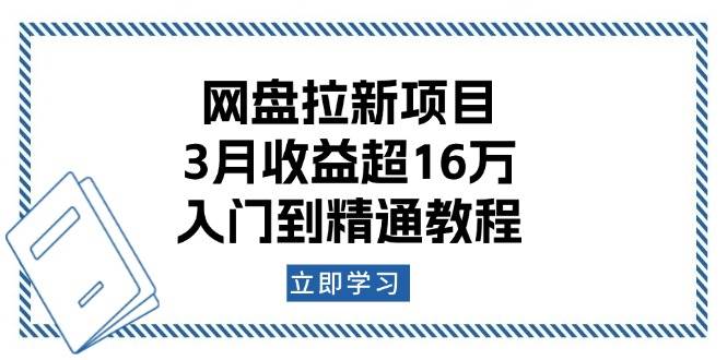 网盘拉新项目：3月收益超16万，入门到精通教程-3YVIP资源库