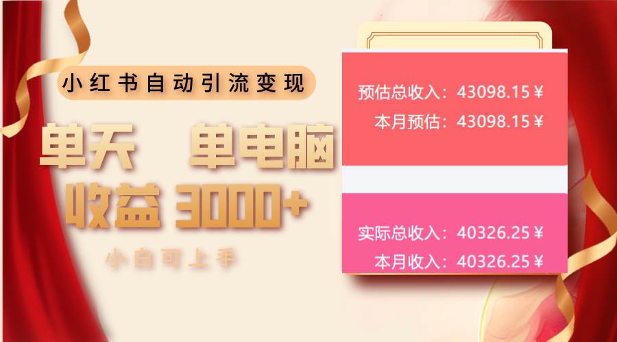 （13999期）小红书自动引流变现 单天单电脑收益3000+  小白可上手-3YVIP资源库