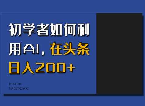 初学者如何利用AI，在头条日入200+-3YVIP资源库