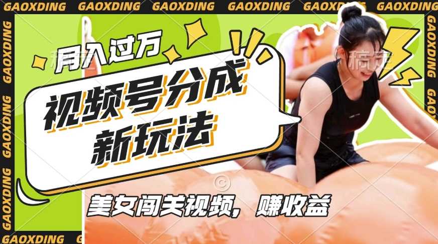 视频号新玩法，利用美女闯关视频挣收益，轻松月入过W，操作简单，适合宝妈，上班族-3YVIP资源库