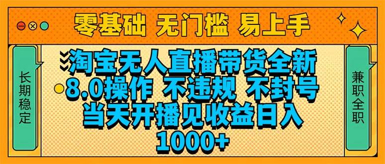 （14000期）淘宝无人直播带货全新技术8.0操作，不违规，不封号，当天开播见收益，…-3YVIP资源库