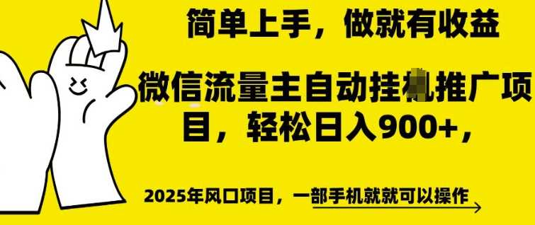 微信流量主自动挂JI推广，轻松日入多张，简单易上手，做就有收益【揭秘】-3YVIP资源库