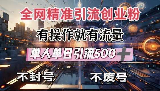 全网独家引流创业粉，有操作就有流量，单人单日引流500+，不封号、不费号-3YVIP资源库