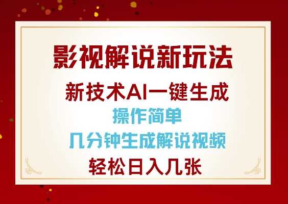 影视解说新玩法，AI仅需几分中生成解说视频，操作简单，日入几张-3YVIP资源库