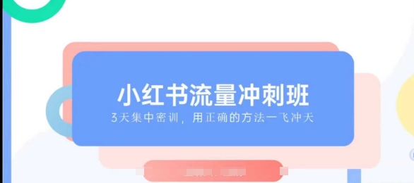 小红书流量冲刺班2025，最懂小红书的女人，快速教你2025年入局小红书-3YVIP资源库