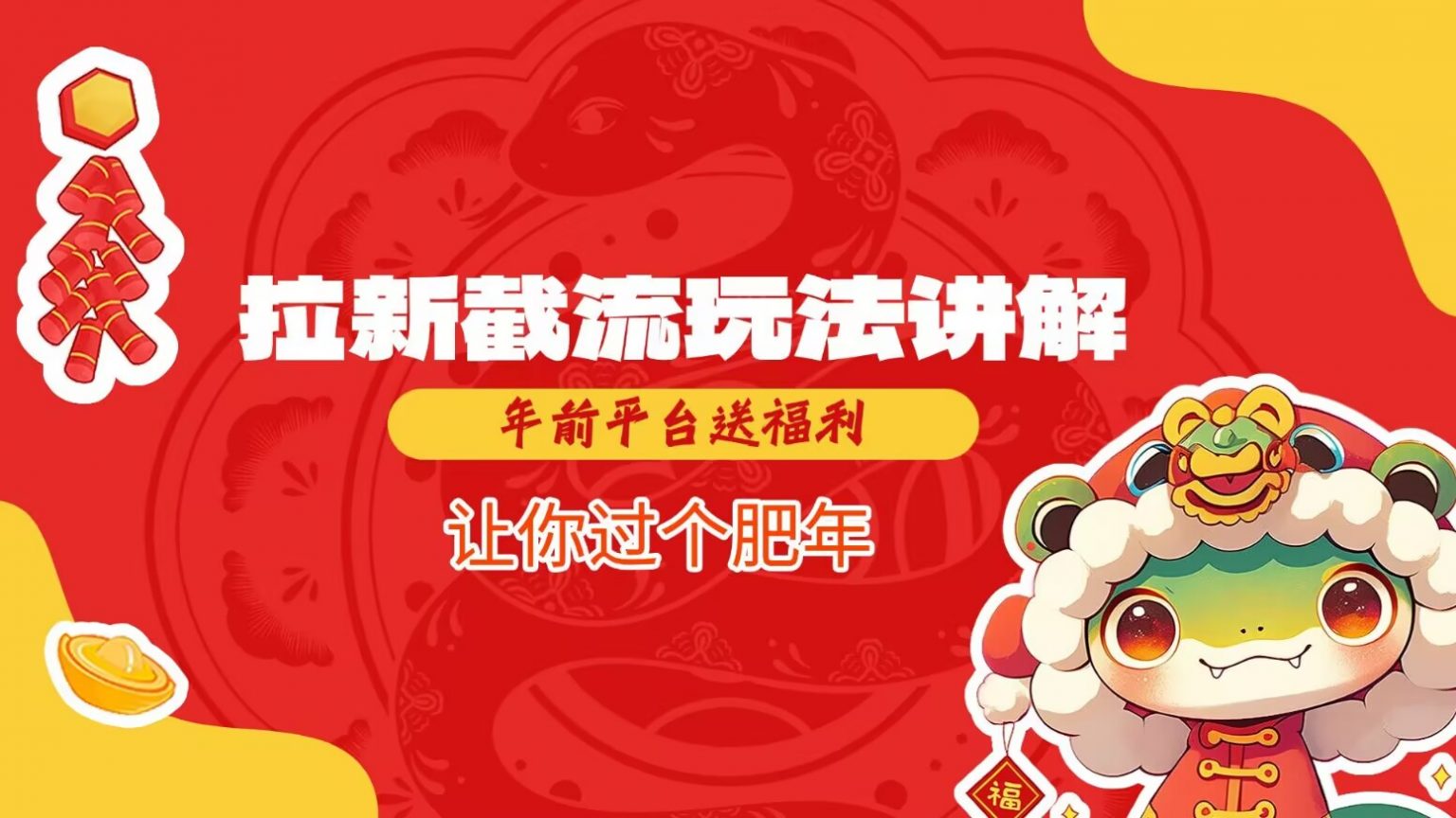 拉新截流玩法讲解，年前平台送福利，让你过个肥年-3YVIP资源库