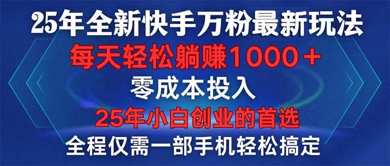 （14005期）25年全新快手万粉玩法，全程一部手机轻松搞定，一分钟两条作品，零成本…-3YVIP资源库